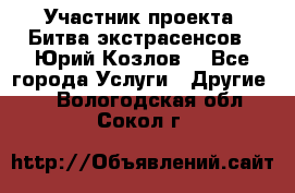 Участник проекта “Битва экстрасенсов“- Юрий Козлов. - Все города Услуги » Другие   . Вологодская обл.,Сокол г.